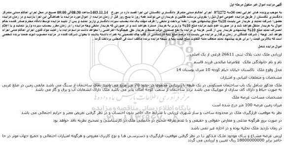 مزایده ملک تحت پلاک ثبتی 26611 فرعی از یک اصلی