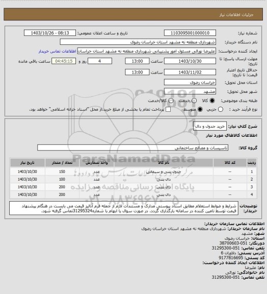 استعلام خرید جدول و دال