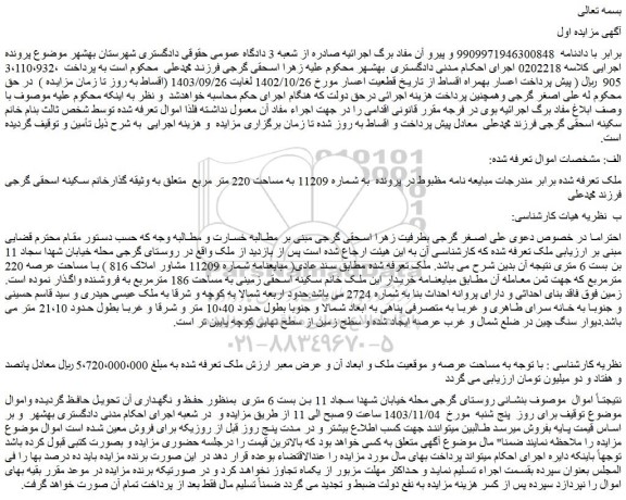 مزایده ملک با مساحت عرصه 220 مترمربع