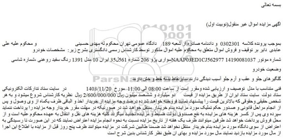 مزایده سواری پژو 206 شماره 561ل35 ایران 10 مدل 1391 رنگ سفید روغنی