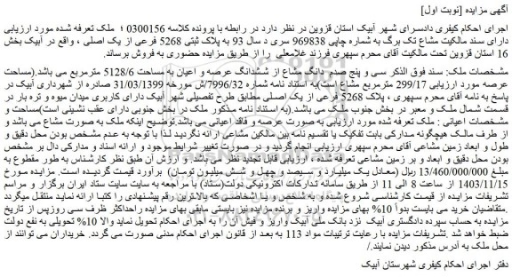 مزایده پلاک ثبتی 5268 فرعی از یک اصلی 