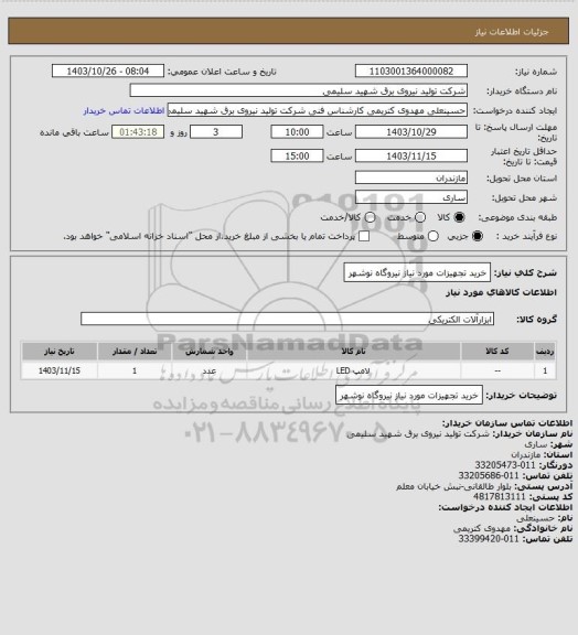 استعلام خرید تجهیزات مورد نیاز نیروگاه نوشهر