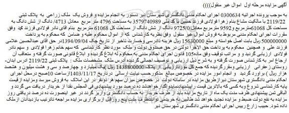مزایده فروش یک ملک زراعی به پلاک ثبتی 2119/22 با مالکیت مشاع
