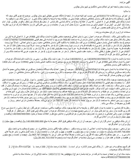 مزایده ششدانگ عرصه و اعیان زمین با بنای احداثی (وضعیت خاص طلق) به شماره پلاک ثبتی 988 فرعی از 5 اصلی