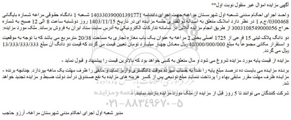 مزایده دو دانگ پلاک ثبتی 15 فرعی از 1725 اصلی