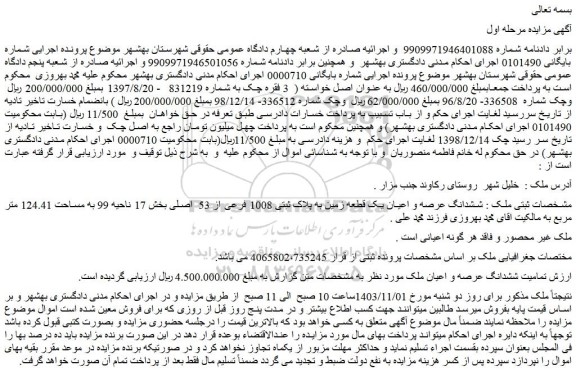 مزایده ششدانگ عرصه و اعیان یک قطعه زمین به پلاک ثبتی 1008 فرعی از 53 اصلی