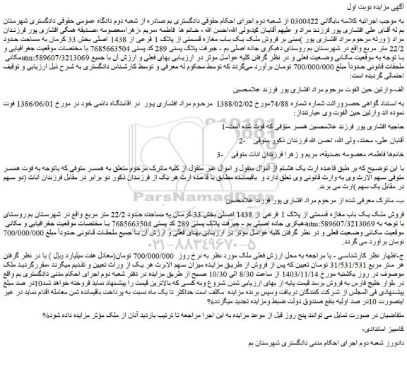 مزایده فروش ملک یک باب مغازه قسمتی از پلاک 1 فرعی از 1438 اصلی