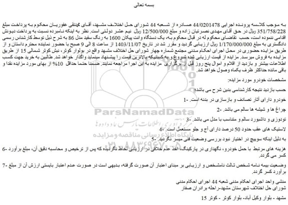 مزایده یک دستگاه وانت پیکان 1600 به رنگ سفید مدل 86