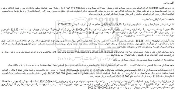 مزایده یک واحد آپارتمان مسکونی
