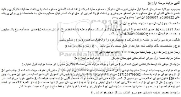مزایده تعداد 1567 بسته 80 عددی شانه تخم مرغ