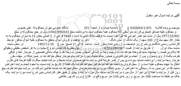 مزایده مقدار 39 سهم مشاع از 100 سهم از یک دانگ از شش دانگ ملک
