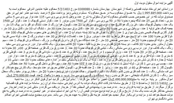 مزایده پروفیل 6 متری پی وی سی و...