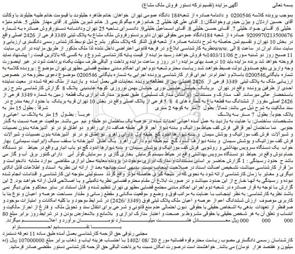 مزایده فروش ملک مشاع به پلاک ثبتی 3349 فرعی از 2426 اصلی