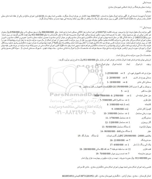 مزایده میزام دی اف کامپیوتر قهوه ای و...