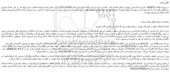 مزایده یک مجموعه دیزل ژنراتور همراه با تجهیزات جوشکاری با ابعاد تقریبی 200×120×330 سانتی متر ...