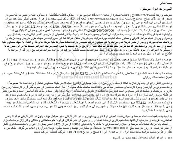 مزایده عرصه و اعیان یک دستگاه آپارتمان(وضعیت خاص طلق) به شماره 40062 فرعی از 2426 اصلی قطعه 4 تفکیکی مفروز و مجزی شده از 16761 فرعی از اصلی
