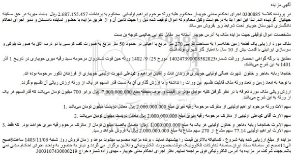 مزایده یک قطعه زمین خانه سرا به مساحت تقریبی 270 متر مربع