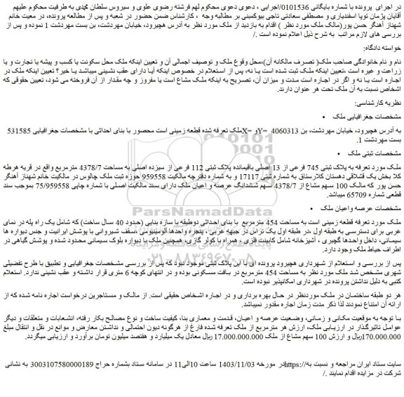 مزایده به پلاک ثبتی 745 فرعی از 13 اصلی باقیمانده پلاک ثبتی 112 فرعی از سیزده اصلی به مساحت 4378/7 مترمربع
