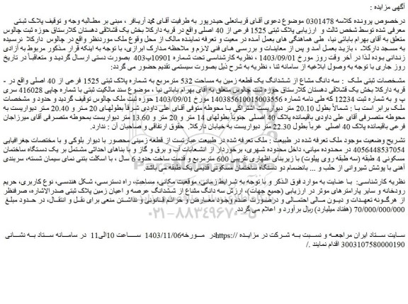 مزایده سه دانگ مشاع از ششدانگ یک قطعه زمین به مساحت 532 مترمربع به شماره پلاک ثبتی 1525 فرعی از 40 اصلی