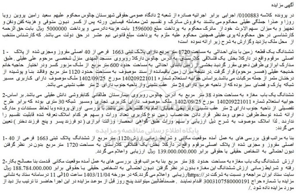 مزایده ششدانگ یک قطعه زمین با بنای احداثی به مساحت 1720 متر مربع دارای پلاک ثبتی 1663 فرعی از 40 اصلی مفروز ومجزی شده از پلاک اصلی