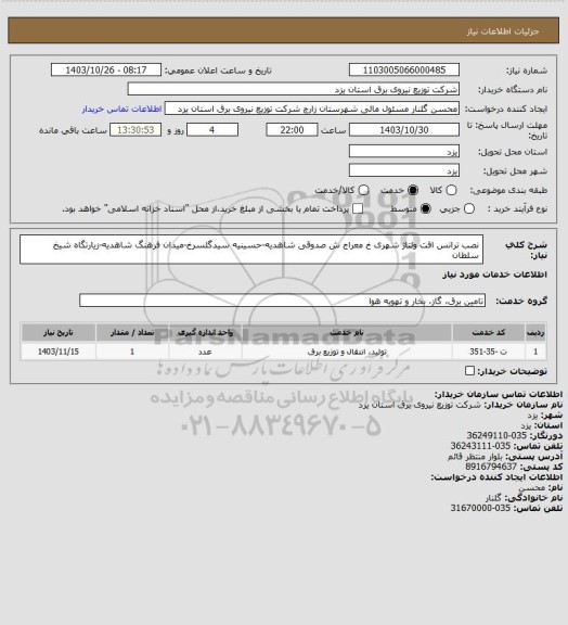استعلام نصب ترانس افت ولتاژ شهری خ معراج ش صدوقی شاهدیه-حسینیه سیدگلسرخ-میدان فرهنگ شاهدیه-زیارتگاه شیخ سلطان
