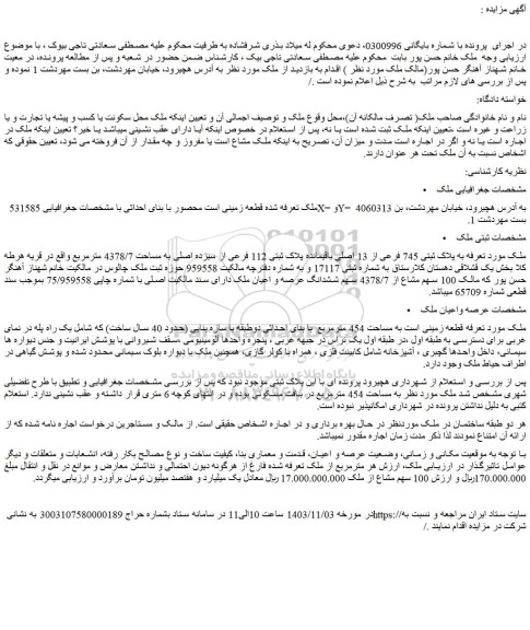 مزایده ملک پلاک ثبتی 745 فرعی از 13 اصلی باقیمانده پلاک ثبتی 112 فرعی از سیزده اصلی به مساحت 4378/7 مترمربع