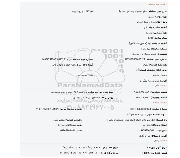 مزایده، خودرو سواری مزدا هاچ بک