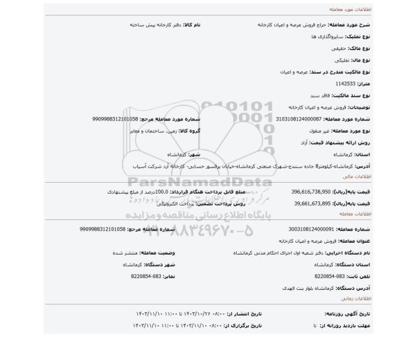 مزایده، فروش عرصه و اعیان کارخانه