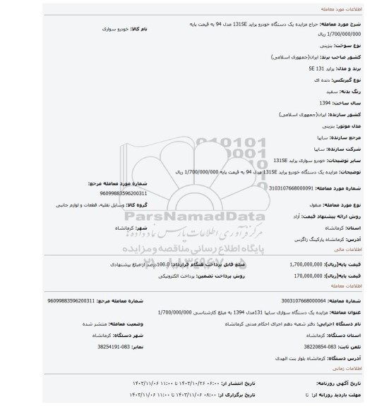 مزایده، مزایده یک دستگاه خودرو پراید 131SE مدل 94 به قیمت پایه 1/700/000/000 ریال