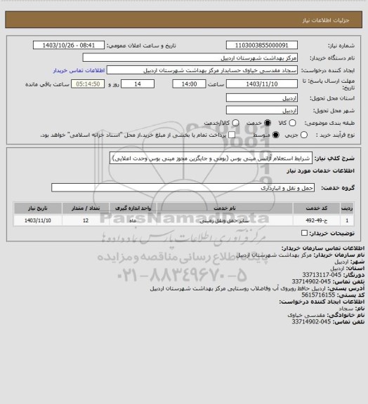 استعلام شرایط استعلام آژانس مینی بوس (بومی و جایگزین مجوز مینی بوس وحدت اعلایی)