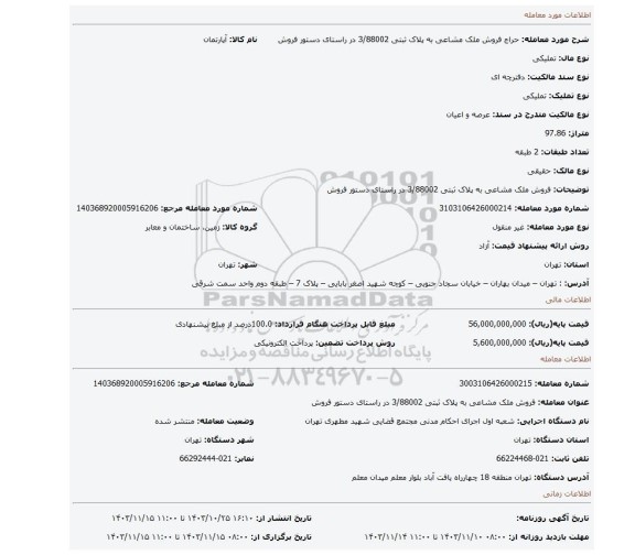 مزایده، فروش ملک مشاعی به پلاک ثبتی 3/88002  در راستای دستور فروش