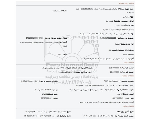 مزایده، فروش سیم کارت به شماره (09126831530 ) بابت محکوم به