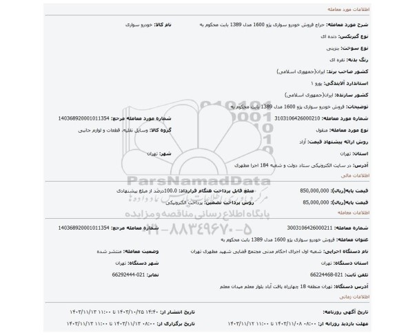 مزایده، فروش خودرو سواری پژو 1600 مدل 1389  بابت محکوم به