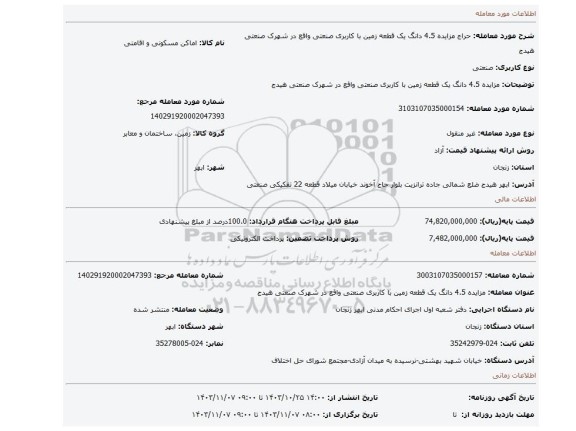 مزایده، مزایده 4.5 دانگ یک قطعه زمین با کاربری صنعتی واقع در شهرک صنعتی هیدج