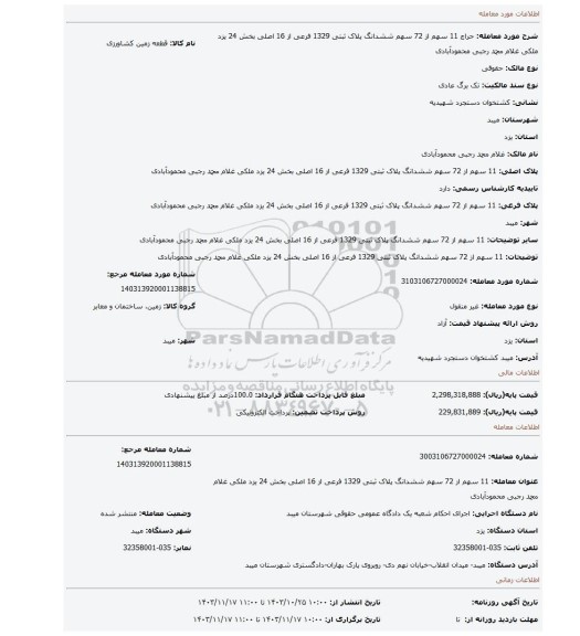 مزایده، 11 سهم از 72 سهم ششدانگ پلاک ثبتی 1329 فرعی از 16 اصلی بخش 24 یزد ملکی غلام محمد رجبی محمودآبادی