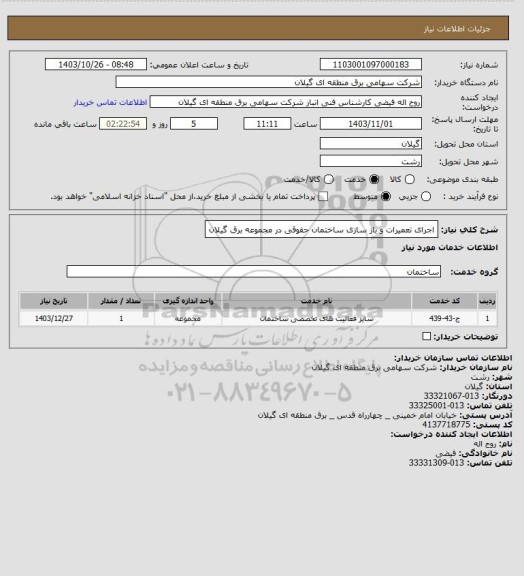استعلام اجرای تعمیرات و باز سازی ساختمان حقوقی در مجموعه برق گیلان
