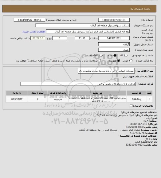استعلام عملیات اجرایی برقی پروژه توسعه پست لاهیجان یک