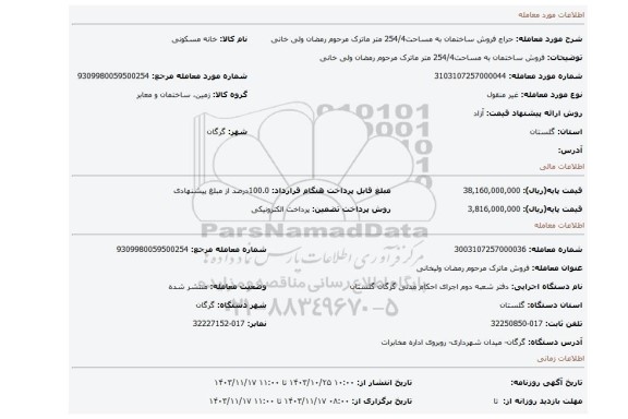مزایده، فروش ساختمان به مساحت254/4 متر ماترک مرحوم رمضان ولی خانی