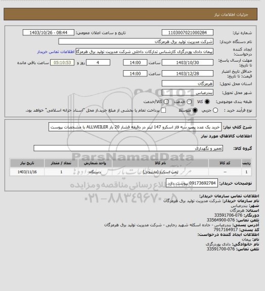 استعلام خرید یک عدد پمپ سه فاز اسکرو 147 لیتر در دقیقه فشار 20 بار  ALLWEILER با مشخصات پیوست