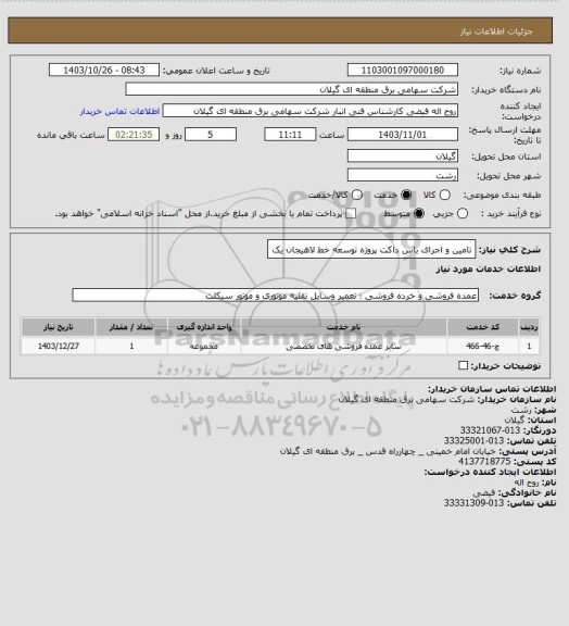 استعلام تامین و اجرای باس داکت پروژه توسعه خط لاهیجان یک