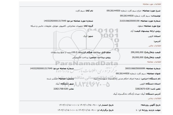 مزایده، سیم کارت شماره 09126144930
