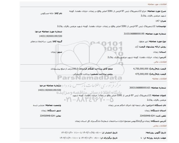 مزایده، 12شعیرپلاک ثبتی 97 فرعی از 5391 اصلی واقع در زنجان، خیابان دهخدا، کوچه شهید مرتضی باقری، پلاک2