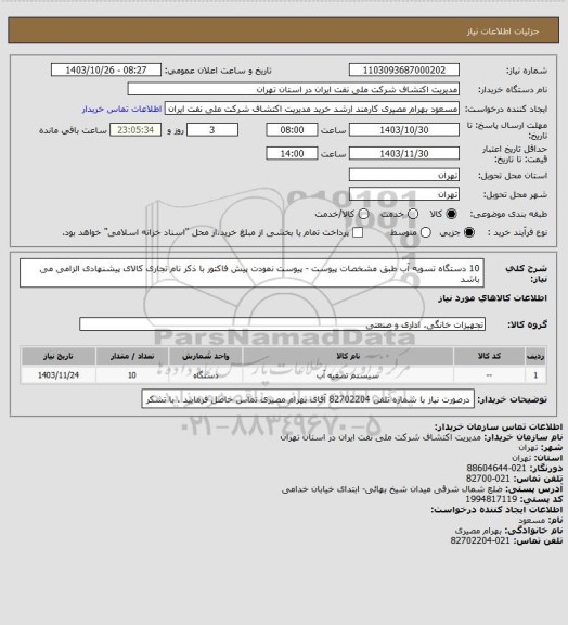 استعلام 10 دستگاه تسویه آب طبق مشخصات پیوست - پیوست نمودت پیش فاکتور با ذکر نام تجاری کالای پیشنهادی الزامی می باشد