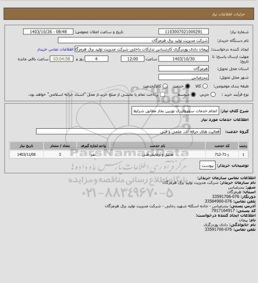 استعلام انجام خدمات سوپروایزری توربین بخار مطابق شرایط