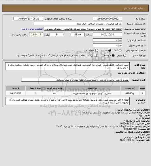 استعلام تعمیر گیربکس کامل اتوبوس کوباس  با کارشناس هماهنگ شود-تعداد:2دستگاه-ایران کد انتخابی جهت تشابه- پرداخت مالی: 4 ماه اداری