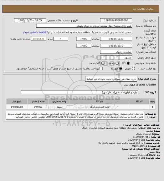 استعلام خرید نمک غیر خوراکی جهت حوادث غیر مترقبه