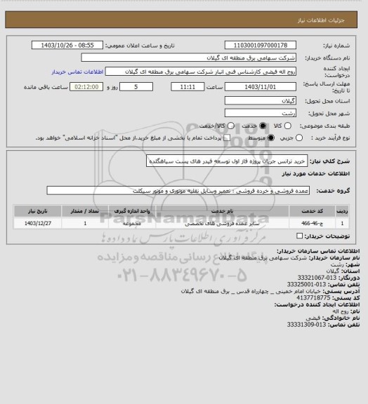 استعلام خرید ترانس جریان پروژه فاز اول توسعه فیدر های پست سیاهگلده