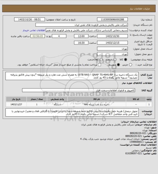 استعلام یک دستگاه ذخیره ساز 10TB NAS – QNAP TS-464U-RP به همراه شش عدد هارد و ریل مربوطه *بدون پیش فاکتور پذیرفته نمیشود* تسویه مالی یکماه تا 45 روز کاری