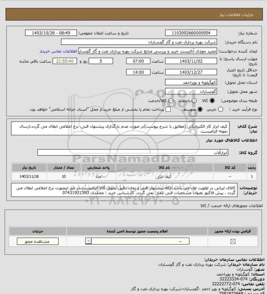 استعلام کیف ابزار کار الکترونیکی (مطابق با شرح پیوست)در صورت عدم بارگذاری پیشنهاد فنی، نرخ اعلامی ابطال می گردد.ارسال نمونه الزامیست