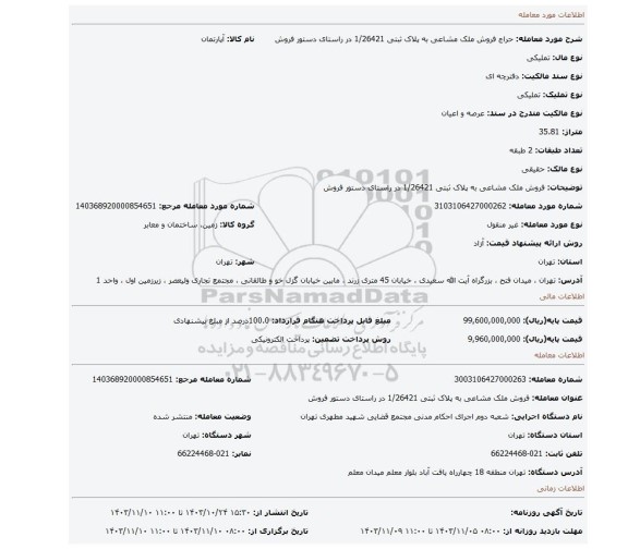 مزایده، فروش ملک مشاعی به پلاک ثبتی 1/26421  در راستای دستور فروش
